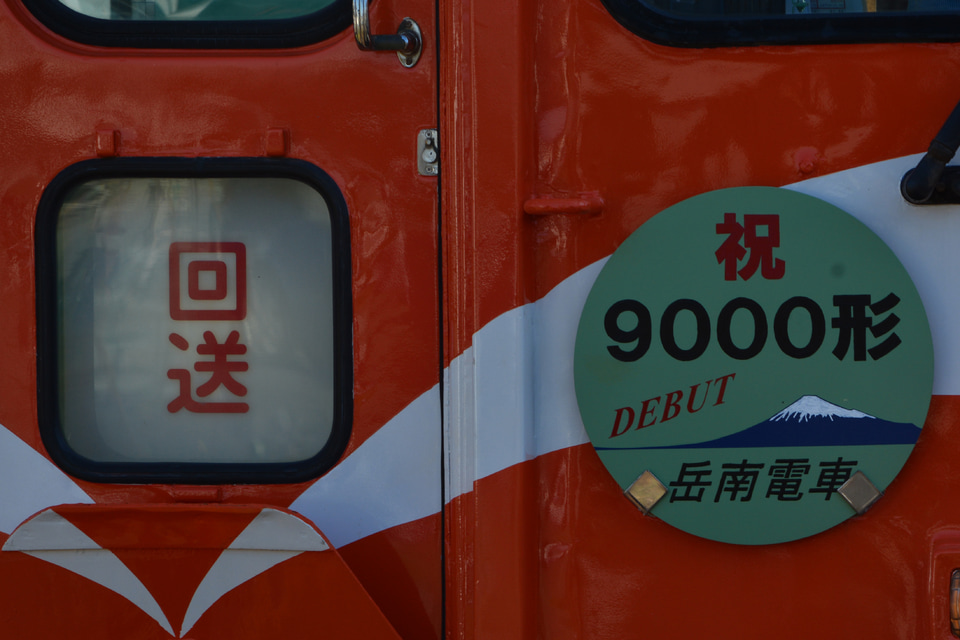 【岳南】岳南電車9000形9001編成営業運転開始の拡大写真