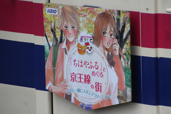 【京王】『「ちはやふる」とめぐる京王線の街』ヘッドマーク掲出を東大島駅で撮影した写真