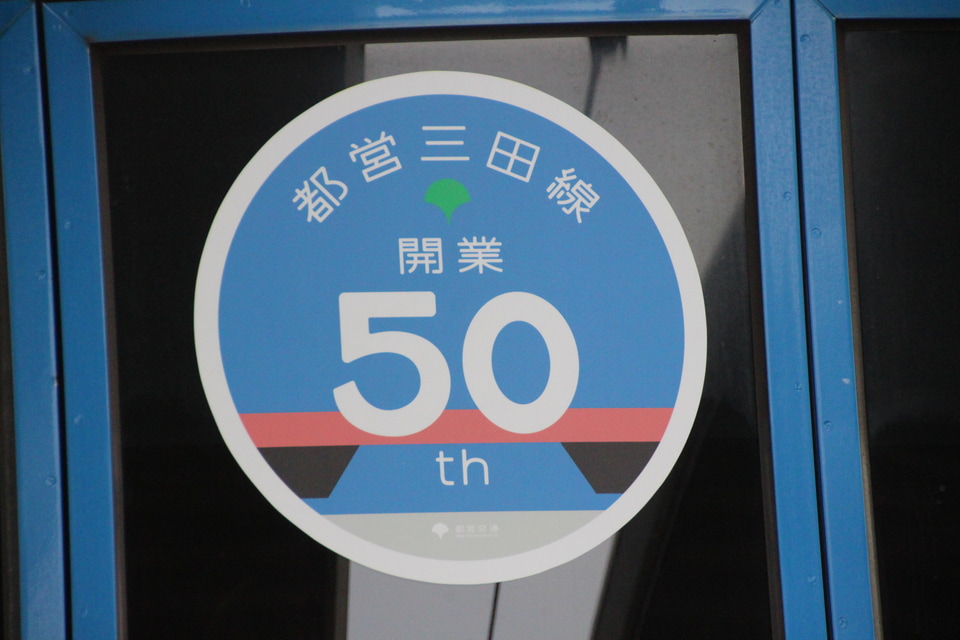 【都営】三田線開業50周年記念ヘッドマーク 掲出の拡大写真