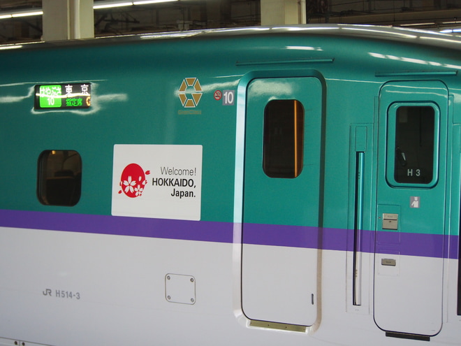【JR北】H5系H3編成「元気です 北海道」ロゴマーク貼付を大宮駅で撮影した写真