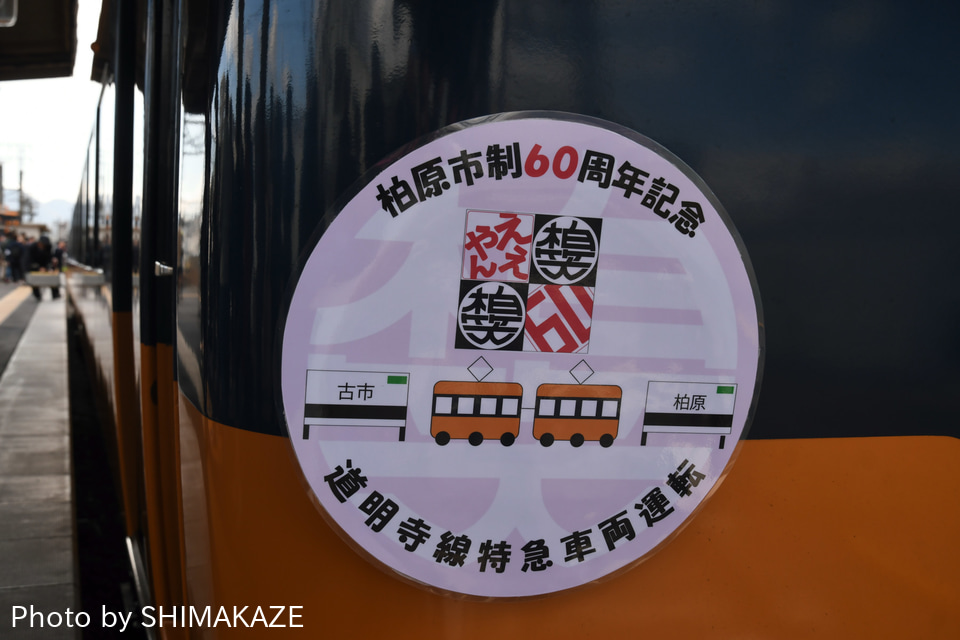 【近鉄】「特急車両で行く道明寺線の旅」開催の拡大写真