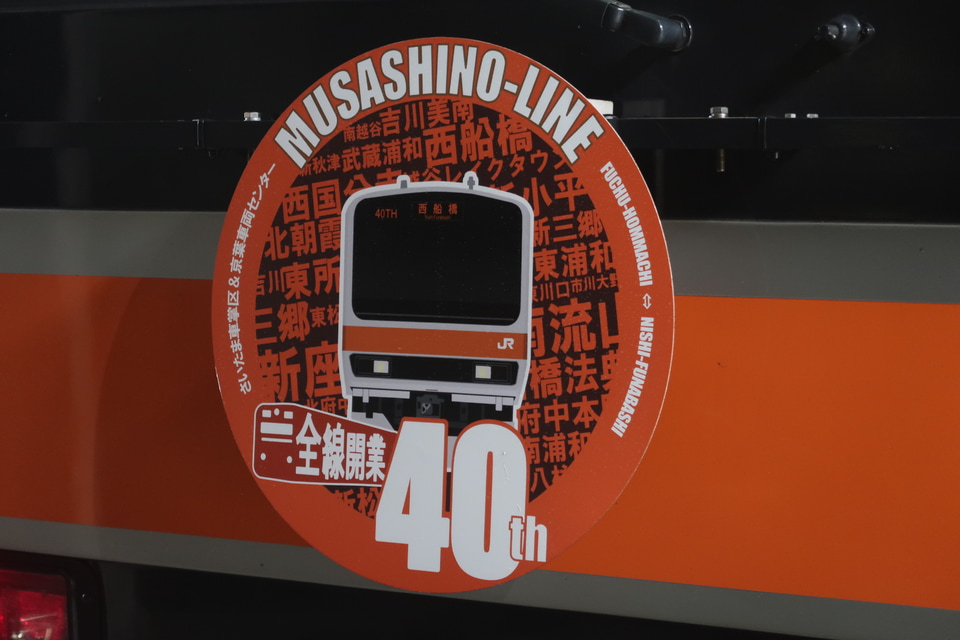【JR東】E231系ケヨMU2編成 武蔵野線全線開業40周年記念HM取付けの拡大写真