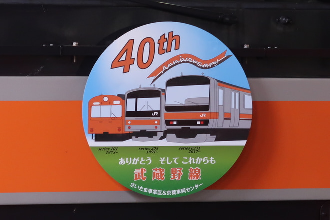 【JR東】E231系ケヨMU2編成 武蔵野線全線開業40周年記念HM取付けを東京駅で撮影した写真