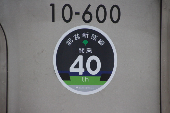 【都営】新宿線開業40周年記念ヘッドマーク掲出