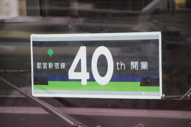【都営】新宿線開業40周年記念ヘッドマーク掲出を京王多摩センター駅で撮影した写真
