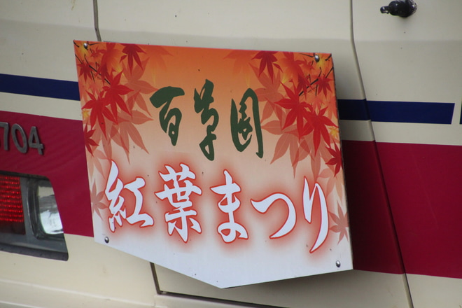 【京王】「百草園紅葉まつり」ヘッドマーク掲出を京王多摩センター駅で撮影した写真