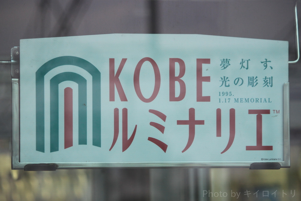 【阪神】『KOBE ルミナリエ』副標を掲出の拡大写真