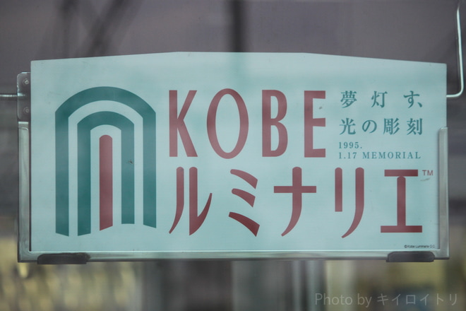 【阪神】『KOBE ルミナリエ』副標を掲出を甲子園駅で撮影した写真
