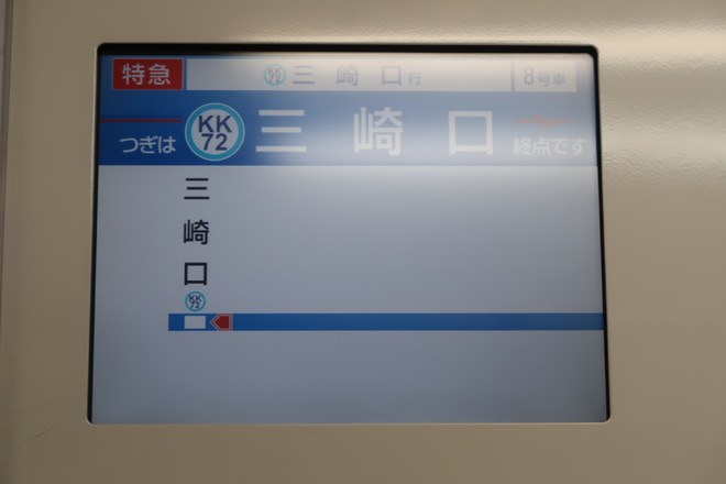 【京急】京成車が三崎口へ定期乗り入れへを車内で撮影した写真