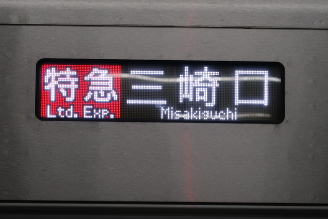 【京急】京成車が三崎口へ定期乗り入れへを京急久里浜駅で撮影した写真