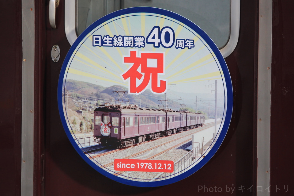 【能勢電】『日生線開業40周年記念』ヘッドマーク掲出の拡大写真