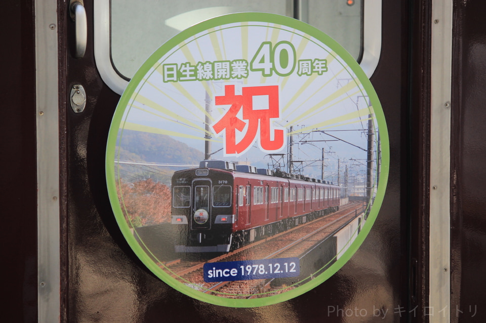 【能勢電】『日生線開業40周年記念』ヘッドマーク掲出の拡大写真