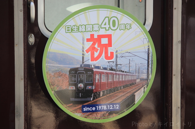 【能勢電】『日生線開業40周年記念』ヘッドマーク掲出を川西能勢口駅で撮影した写真