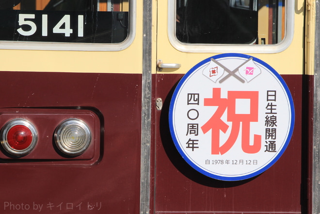 【能勢電】『日生線開業40周年記念』ヘッドマーク掲出を山下駅で撮影した写真