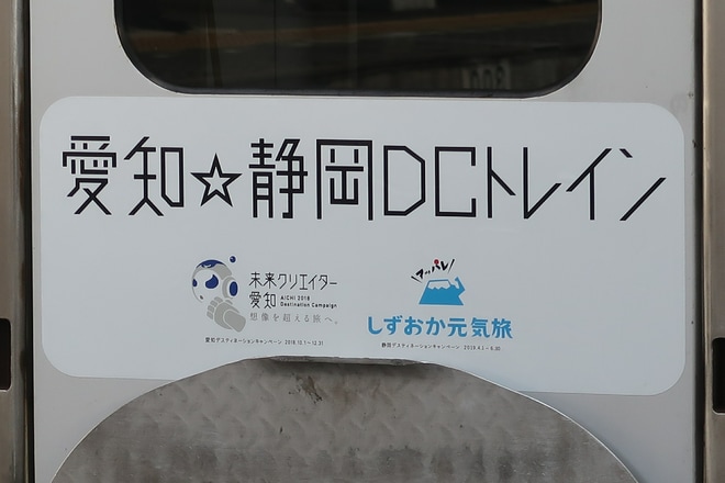 【JR海】臨時急行「愛知☆静岡DCトレイン号」運転を静岡駅で撮影した写真