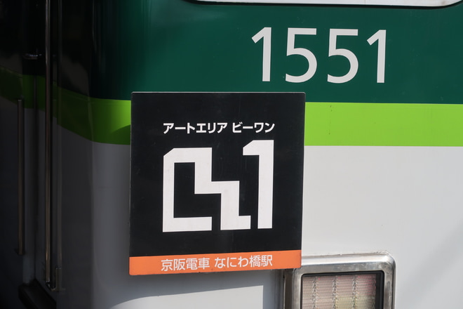【京阪】「アートエリアB1」ヘッドマーク掲出を枚方公園駅で撮影した写真