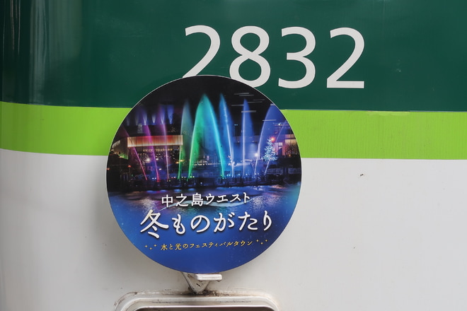 【京阪】「中之島ウエスト 冬ものがたり」ヘッドマーク掲出を守口市駅で撮影した写真
