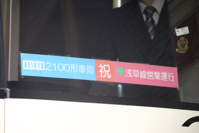 【京急】2100形使用 初日1号運行(2100形浅草線にて初営業運転)を浅草橋駅で撮影した写真