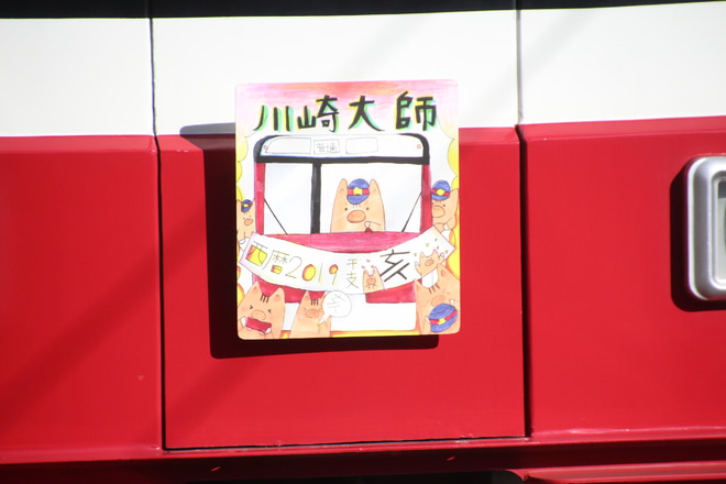 【京急】大師線に「干支」ヘッドマークを京急川崎駅で撮影した写真