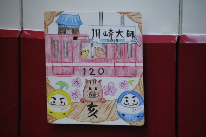 【京急】大師線に「干支」ヘッドマークを京急川崎駅で撮影した写真
