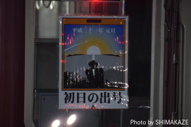 【近鉄】初日の出号(2019)を四日市駅で撮影した写真