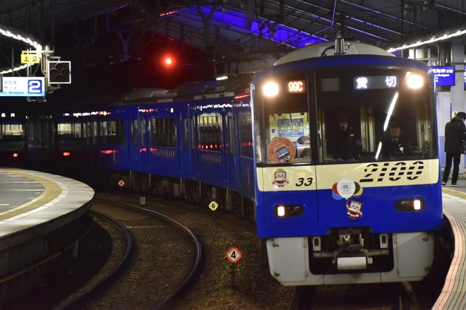 【京急】「みうら元旦号」運行を横須賀中央駅で撮影した写真