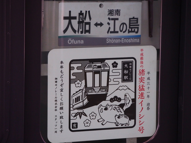 【湘モノ】5601F「平成最期の猪突猛進イノシシ号」HM装着を大船駅で撮影した写真