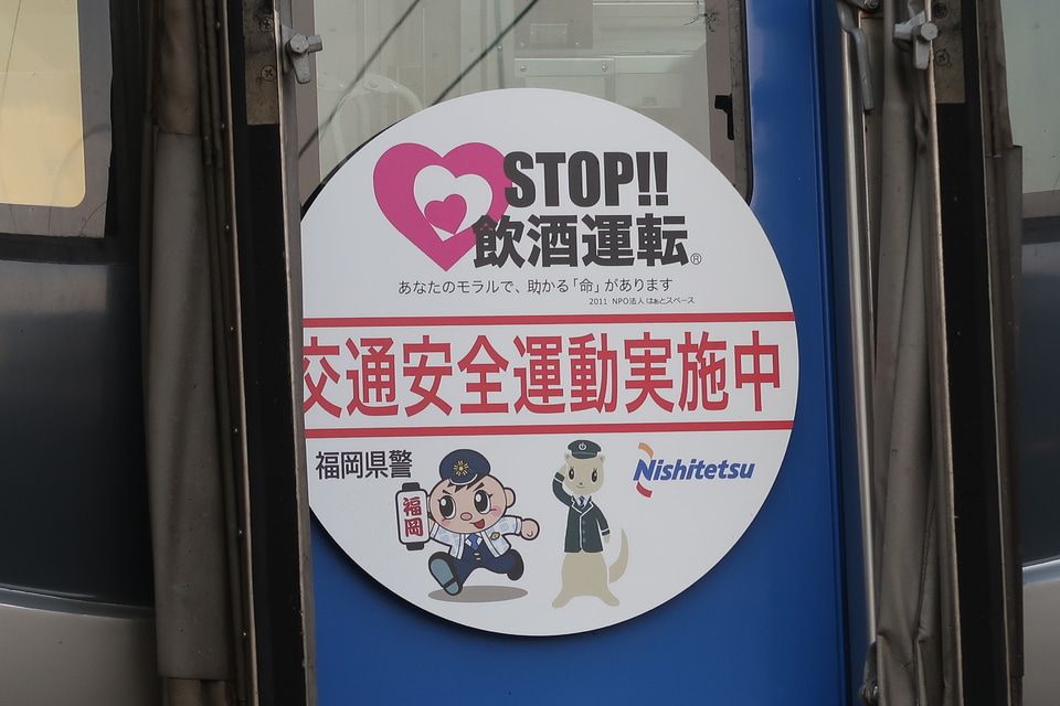 【西鉄】「STOP!!飲酒運転」ヘッドマーク掲出の拡大写真