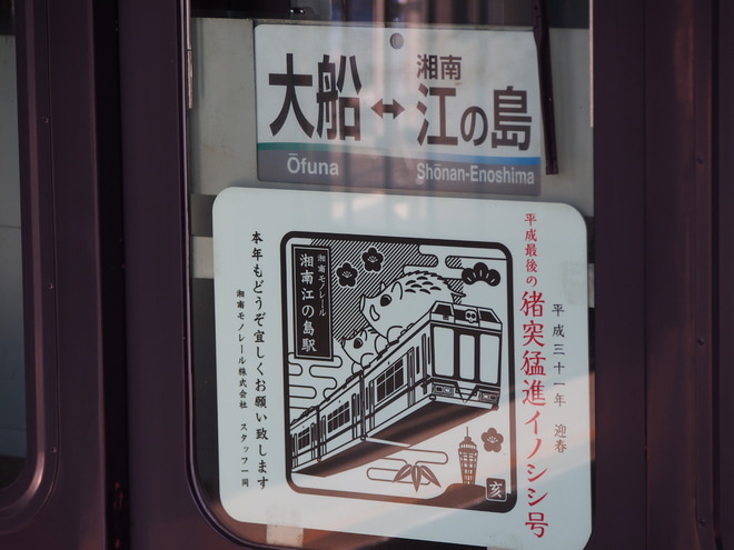 【湘モノ】5601F「平成最期の猪突猛進イノシシ号」HM装着を大船駅で撮影した写真