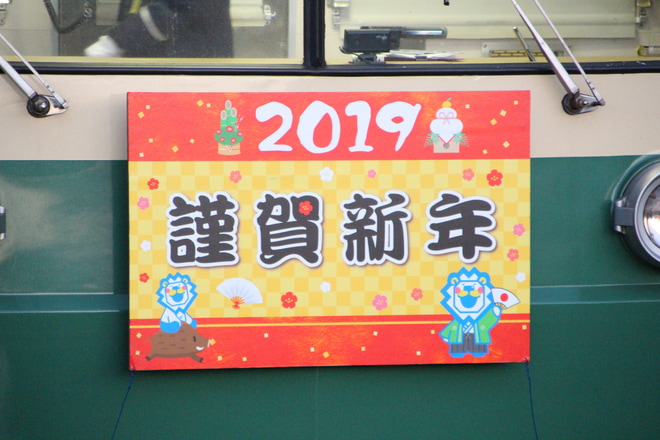 【伊豆箱】3000系3501編成に「謹賀新年」ヘッドマーク掲出を三島駅で撮影した写真