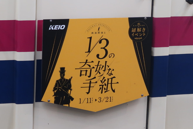 【京王】「鉄道探偵と1/3の奇妙な手紙」ヘッドマーク掲出を新宿駅で撮影した写真
