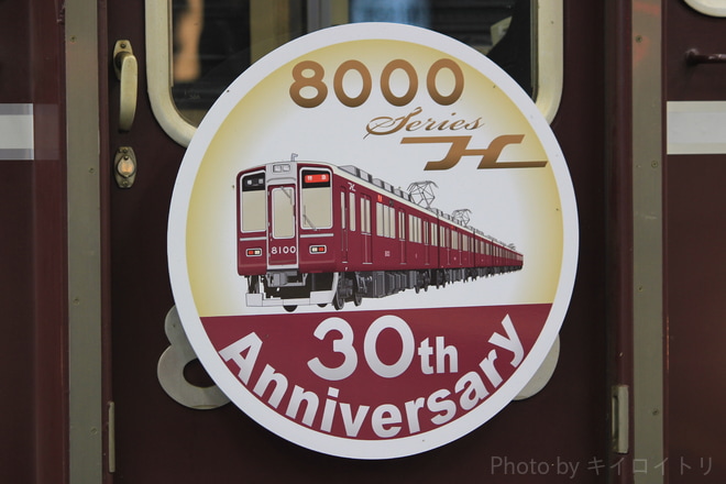 【阪急】『8000系車両誕生30周年記念列車』運行を梅田駅で撮影した写真