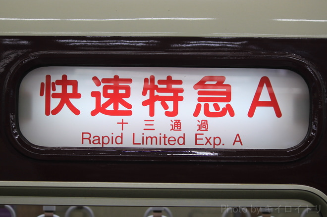 【阪急】阪急京都線『快速特急A』運行開始を梅田駅で撮影した写真