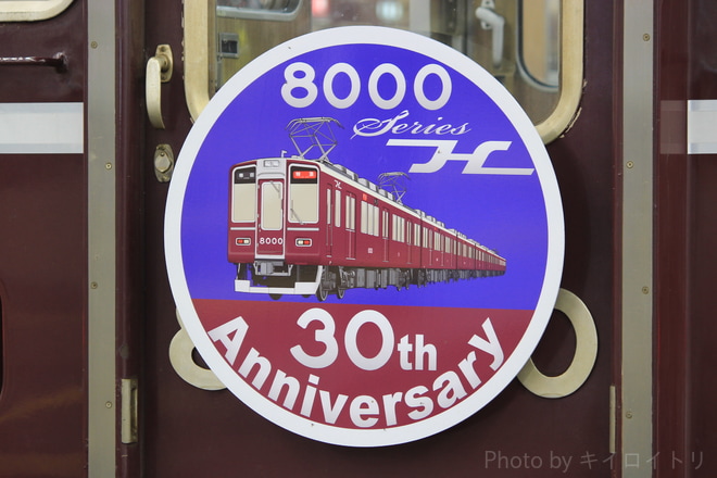 【阪急】『8000系車両誕生30周年記念列車』運行を梅田駅で撮影した写真
