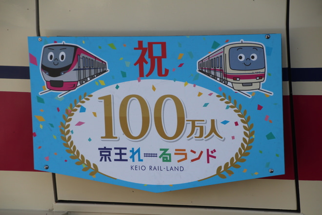 【京王】京王れーるランド 祝100万人記念のヘッドマーク掲出を笹塚駅で撮影した写真