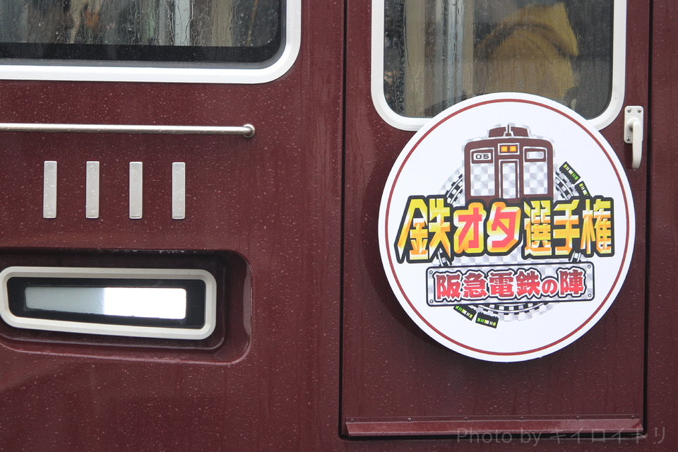 【阪急】NHK『鉄オタ選手権』ロケ貸切列車運転の拡大写真