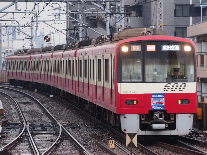【京急】600形607Fに「京急と養老をつなぐキャンペーン」HMを平和島駅で撮影した写真