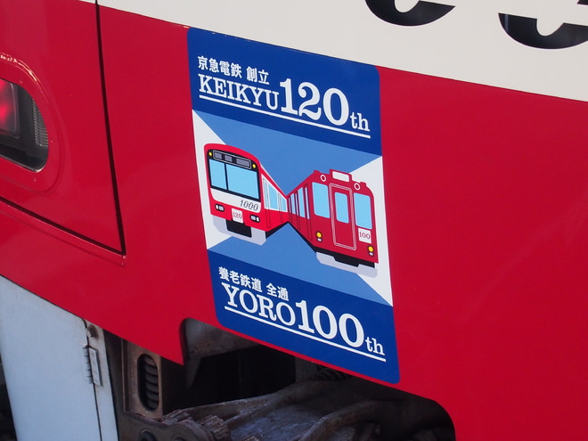 【京急】600形607Fに「京急と養老をつなぐキャンペーン」HMを京急久里浜駅で撮影した写真