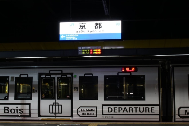 【JR西】213系「La Malle de Bois」展示を京都駅で撮影した写真