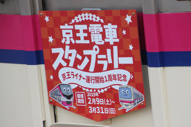 【京王】「京王電車スタンプラリー」ヘッドマーク掲出 を府中駅で撮影した写真