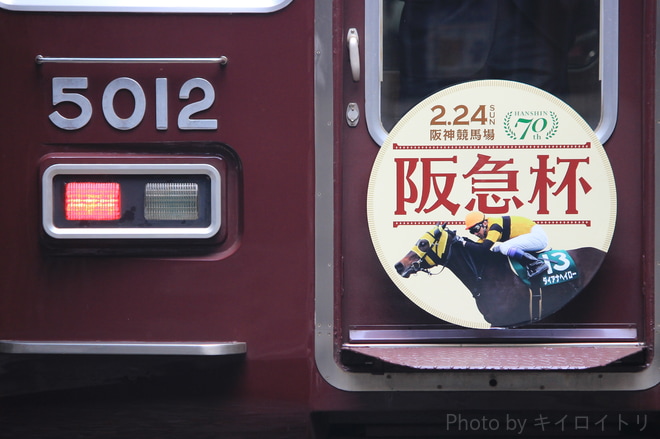 【阪急】JRA GIIIレース『阪急杯』ヘッドマーク掲出(2019)を西宮北口駅で撮影した写真