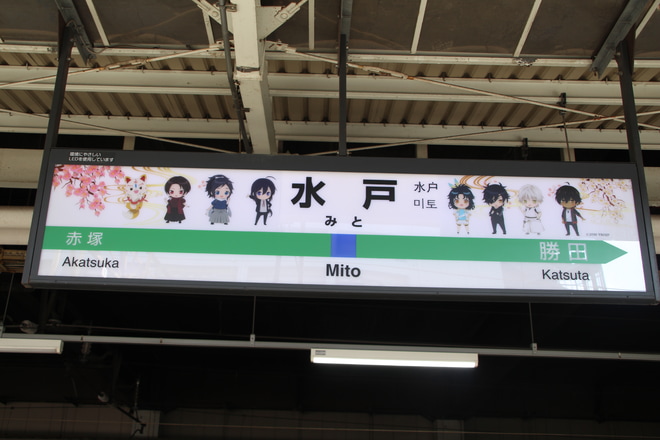 【JR東】E657系「花丸遊印録」ラッピング掲出(2019)を水戸駅で撮影した写真