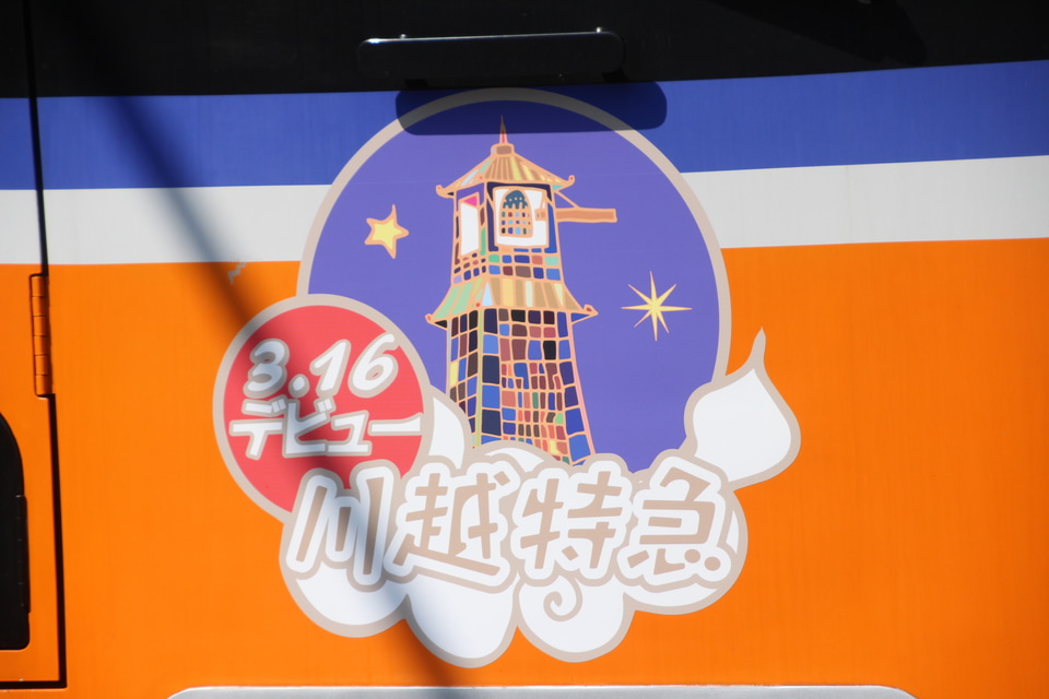 【東武】川越特急運行開始記念ヘッドマーク掲出の拡大写真
