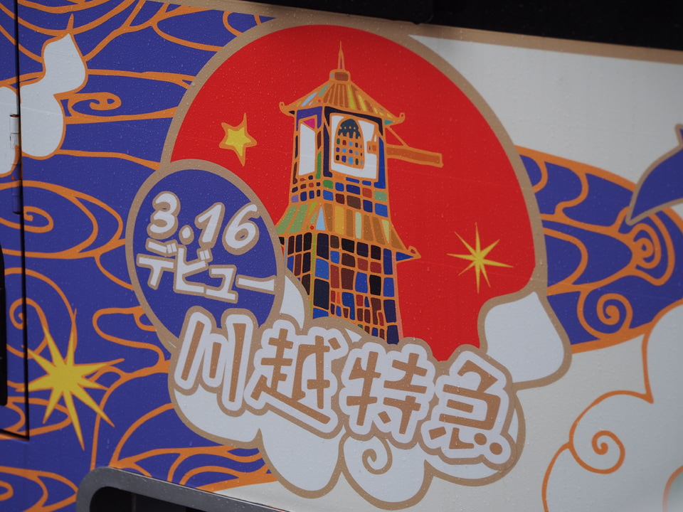 【東武】50090系51092F「池袋・川越アートトレイン」に小変化の拡大写真