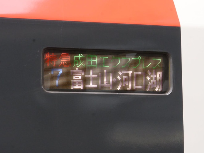【JR東】成田エクスプレス 富士急乗り入れ消滅を大月駅で撮影した写真