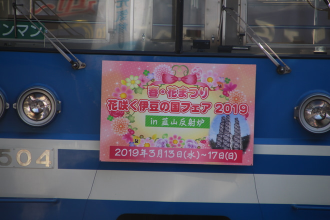 【伊豆箱】3000系3504編成「花咲く伊豆の国フェア」HMを三島駅で撮影した写真