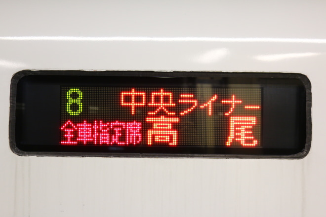 【JR東】中央ライナー・青梅ライナー運転終了を高尾駅で撮影した写真