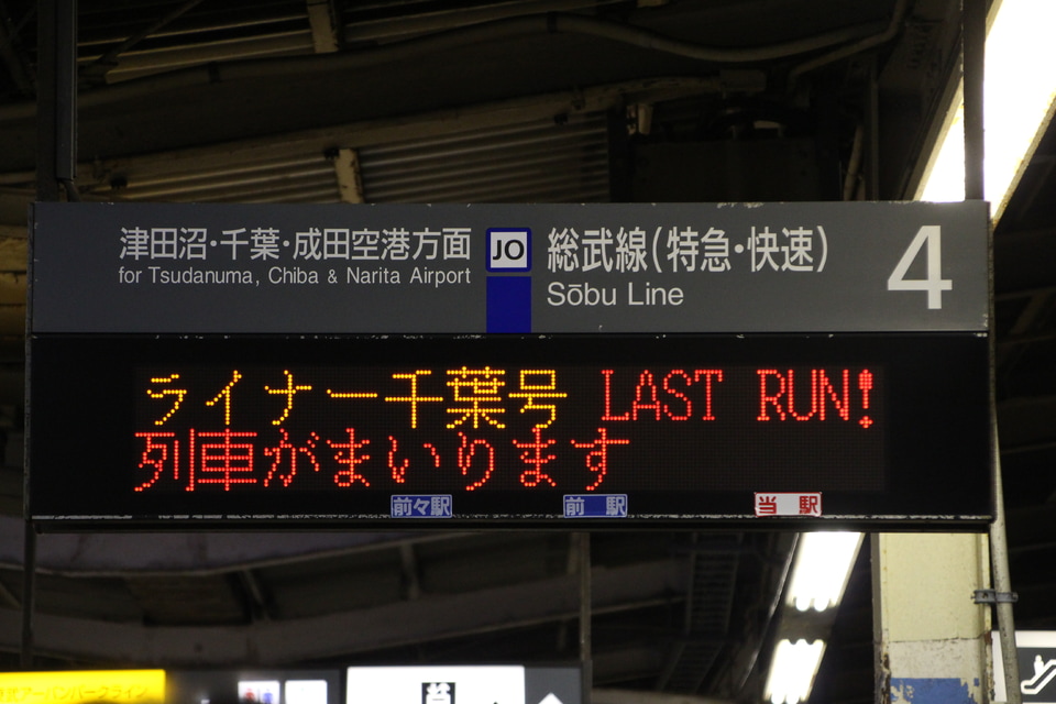 【JR東】ホームライナー千葉 運行終了の拡大写真