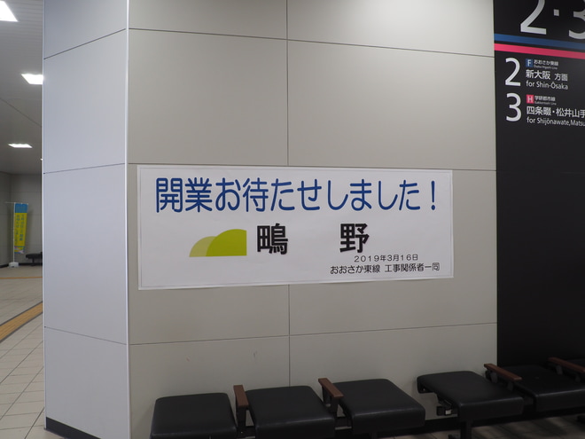 【JR西】おおさか東線新大阪へ延伸を鴫野駅で撮影した写真