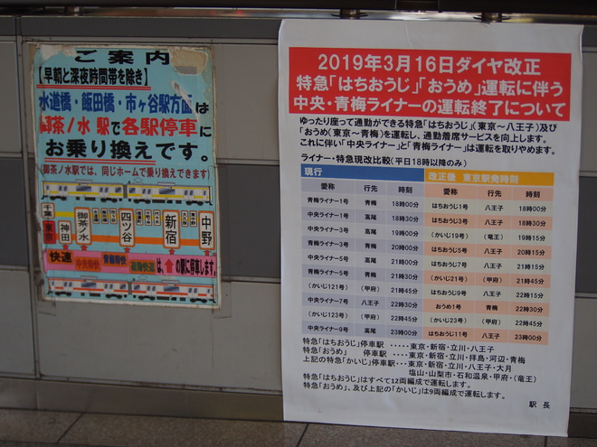 【JR東】中央ライナー・青梅ライナー運転終了を東京駅で撮影した写真
